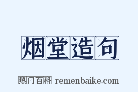 烟堂造句是什么意思的图片